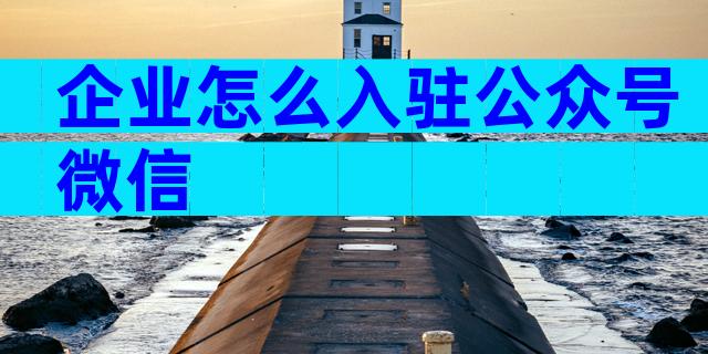 企业怎么入驻公众号微信