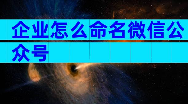 企业怎么命名微信公众号