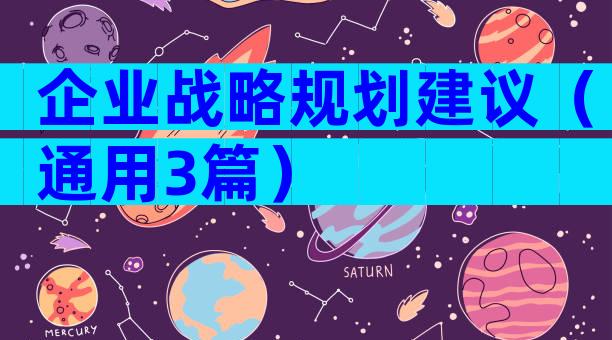 企业战略规划建议（通用3篇）