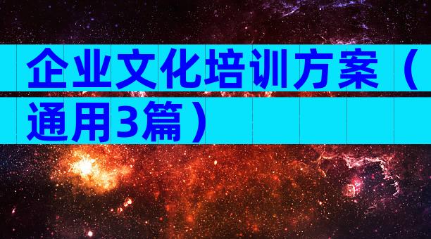企业文化培训方案（通用3篇）