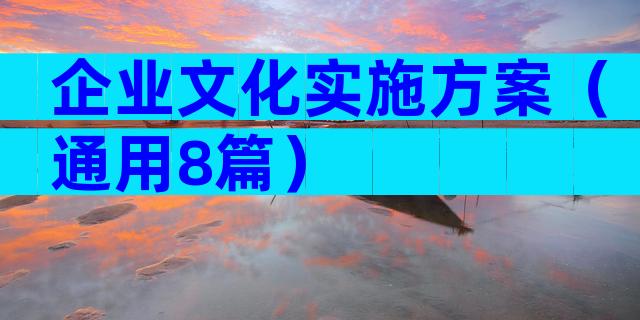 企业文化实施方案（通用8篇）