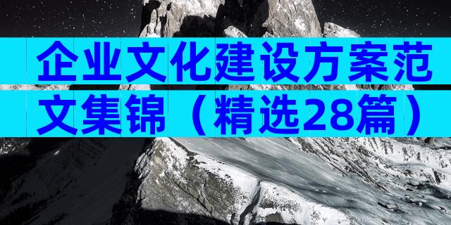 企业文化建设方案范文集锦（精选28篇）