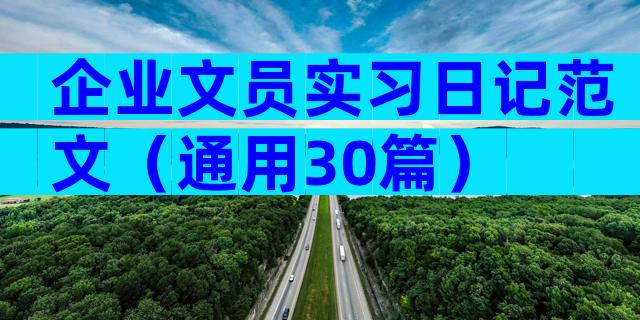 企业文员实习日记范文（通用30篇）