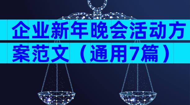 企业新年晚会活动方案范文（通用7篇）