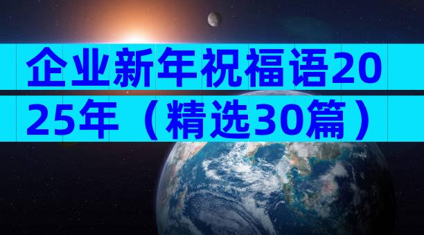企业新年祝福语2025年（精选30篇）
