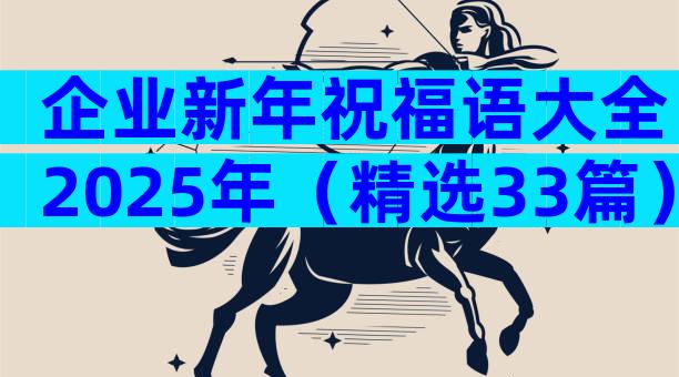 企业新年祝福语大全2025年（精选33篇）