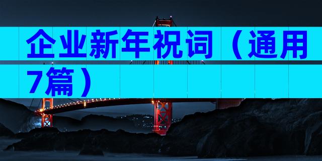 企业新年祝词（通用7篇）