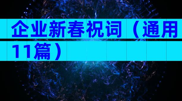 企业新春祝词（通用11篇）