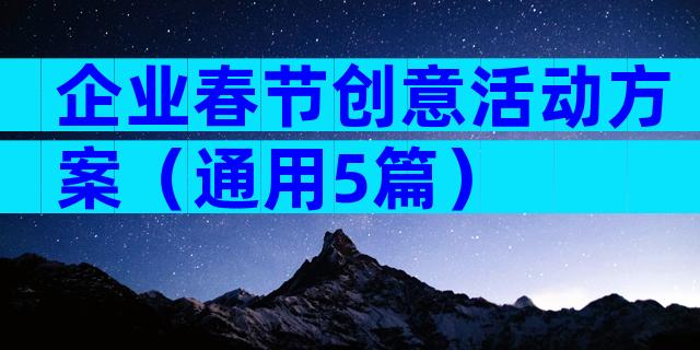 企业春节创意活动方案（通用5篇）