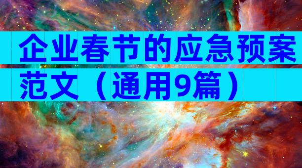 企业春节的应急预案范文（通用9篇）