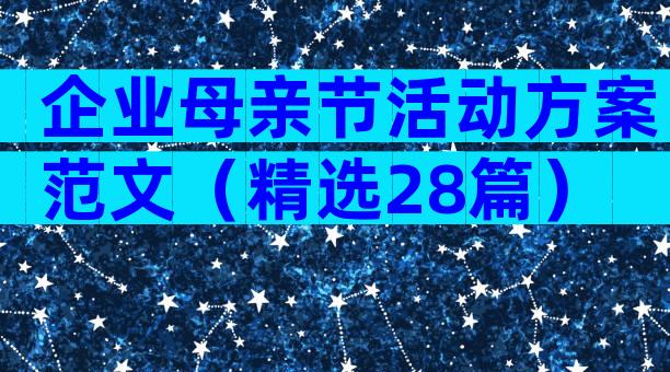 企业母亲节活动方案范文（精选28篇）