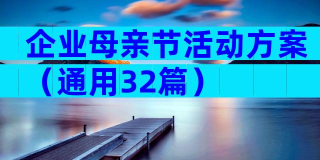 企业母亲节活动方案（通用32篇）