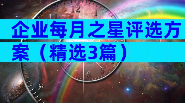 企业每月之星评选方案（精选3篇）