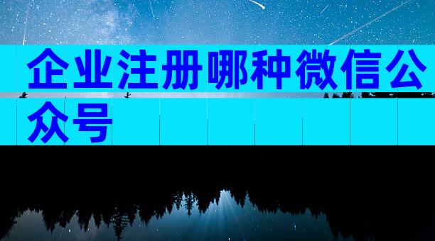 企业注册哪种微信公众号