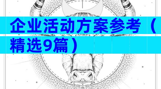 企业活动方案参考（精选9篇）