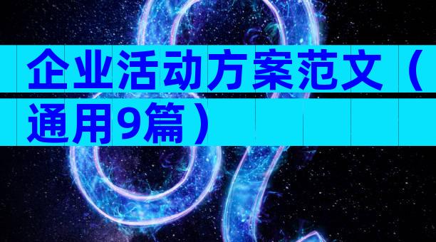 企业活动方案范文（通用9篇）