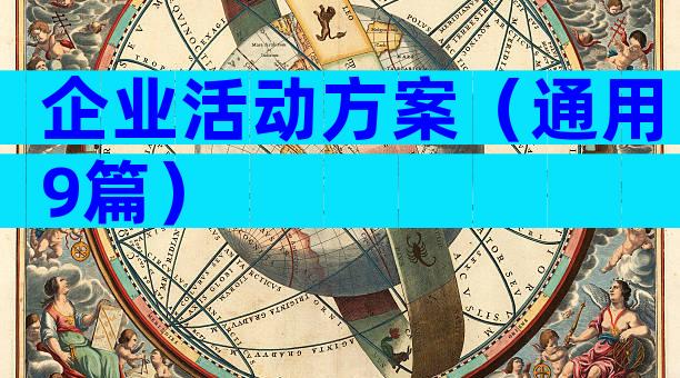 企业活动方案（通用9篇）