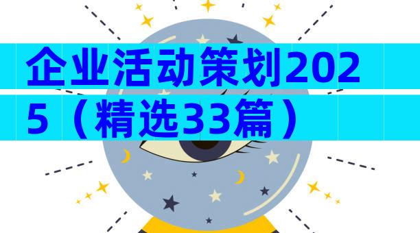 企业活动策划2025（精选33篇）