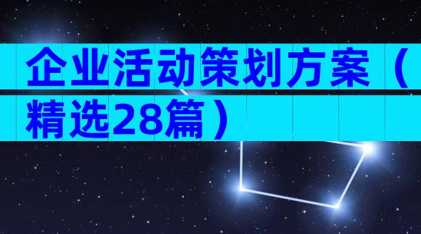 企业活动策划方案（精选28篇）