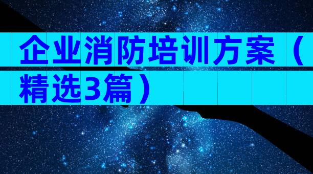 企业消防培训方案（精选3篇）