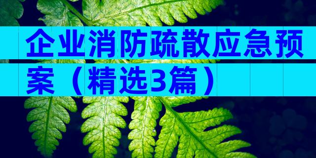 企业消防疏散应急预案（精选3篇）