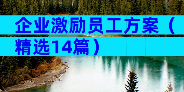 企业激励员工方案（精选14篇）