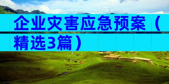 企业灾害应急预案（精选3篇）