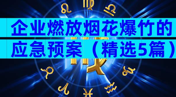 企业燃放烟花爆竹的应急预案（精选5篇）