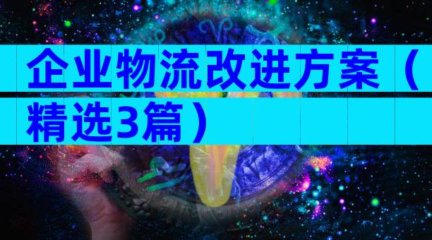 企业物流改进方案（精选3篇）