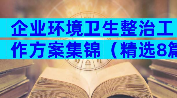 企业环境卫生整治工作方案集锦（精选8篇）