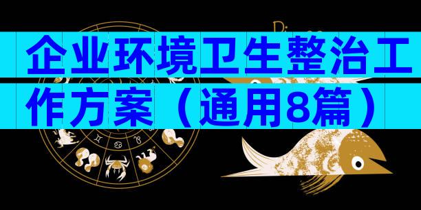 企业环境卫生整治工作方案（通用8篇）