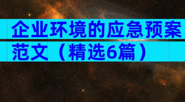 企业环境的应急预案范文（精选6篇）