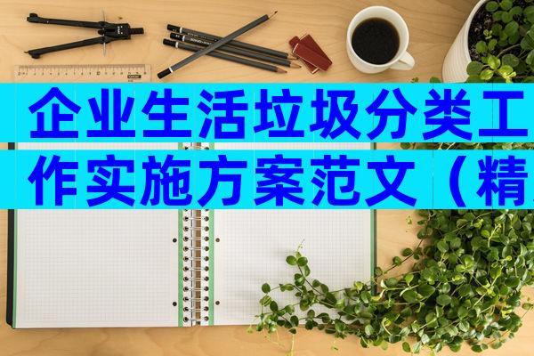 企业生活垃圾分类工作实施方案范文（精选28篇）
