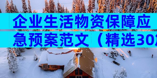 企业生活物资保障应急预案范文（精选30篇）