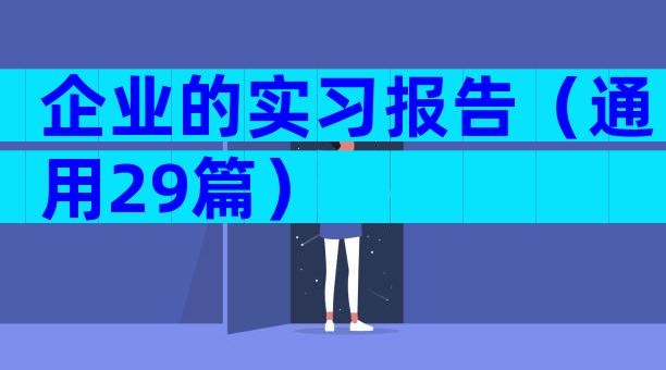 企业的实习报告（通用29篇）