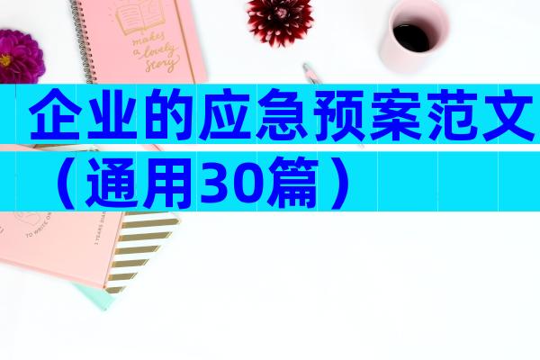 企业的应急预案范文（通用30篇）