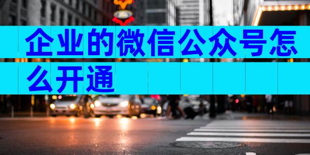 企业的微信公众号怎么开通