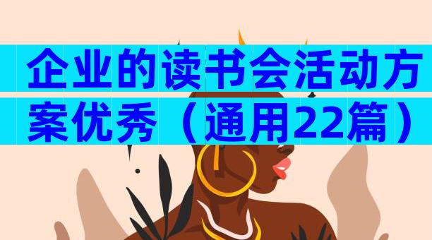企业的读书会活动方案优秀（通用22篇）