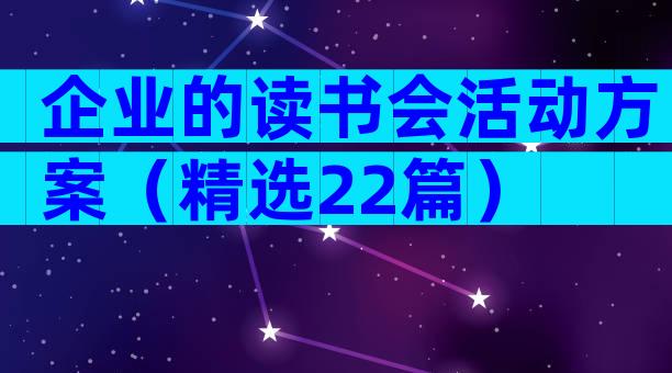 企业的读书会活动方案（精选22篇）