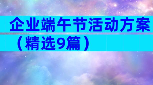 企业端午节活动方案（精选9篇）