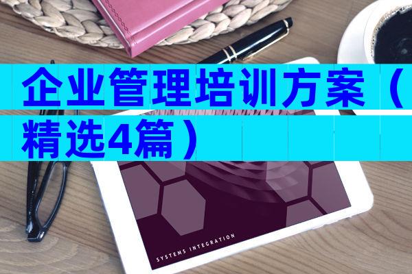 企业管理培训方案（精选4篇）
