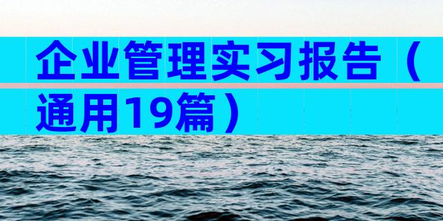 企业管理实习报告（通用19篇）
