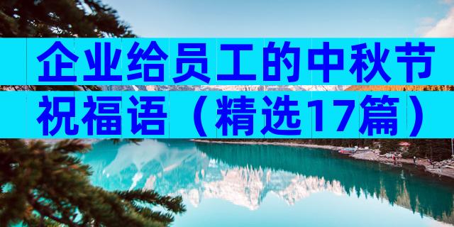 企业给员工的中秋节祝福语（精选17篇）