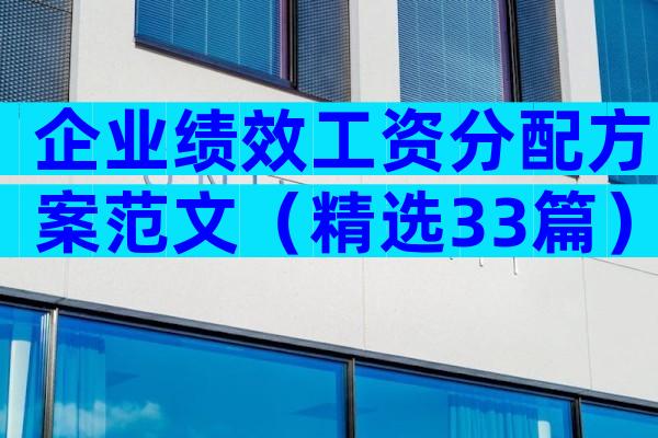 企业绩效工资分配方案范文（精选33篇）