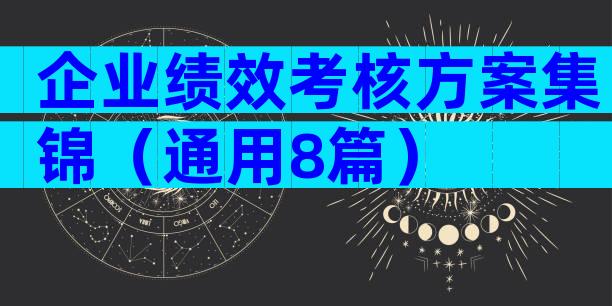 企业绩效考核方案集锦（通用8篇）