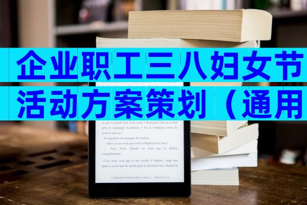 企业职工三八妇女节活动方案策划（通用32篇）