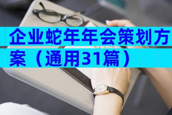企业蛇年年会策划方案（通用31篇）