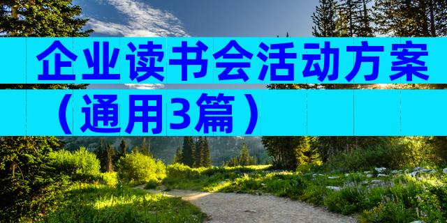 企业读书会活动方案（通用3篇）