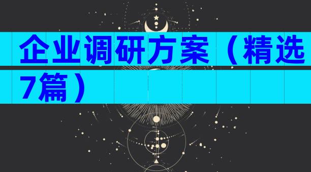 企业调研方案（精选7篇）