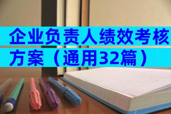 企业负责人绩效考核方案（通用32篇）